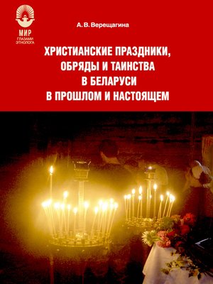 cover image of Христианские праздники, обряды и таинства в Беларуси в прошлом и настоящем